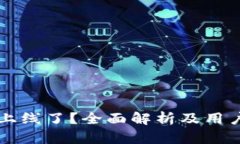 tpWallet上线了？全面解析及用户体验分享