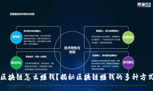 区块链怎么赚钱？揭秘区块链赚钱的多种方式
