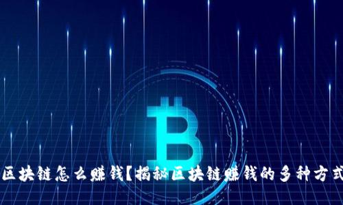 区块链怎么赚钱？揭秘区块链赚钱的多种方式
