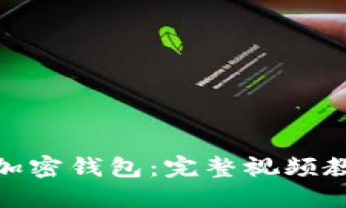 如何快速安装加密钱包：完整视频教程与详细步骤