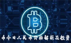   柴犬币今日人民币价格解