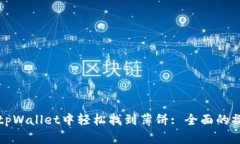 如何在tpWallet中轻松找到薄饼: 全面的操作指南