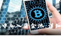 如何在tpWallet中加入资金池：详细步骤与注意事项