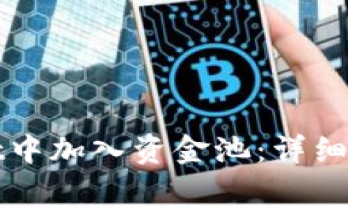 如何在tpWallet中加入资金池：详细步骤与注意事项