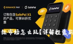 tpWallet一级市场怎么玩？详解投资新手必看指南