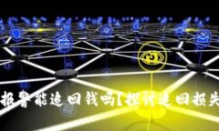 区块链被骗报警能追回钱吗？探讨追回损失的有