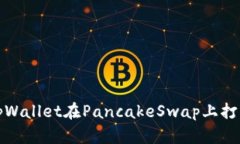 如何解决tpWallet在PancakeSwap上打不开的问题