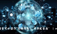 ＂im钱包＂的中文谐音可以读作＂艾姆钱包＂。