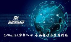 tpWallet薄饼入口：全面解读与使用指南