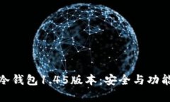 全面解析TP冷钱包1.45版本：安全与功能的完美结