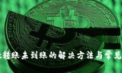 tpWallet转账未到账的解决方法与常见问题解析
