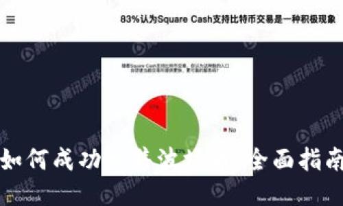 如何成功出售波场币：全面指南