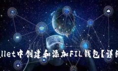 如何在tpWallet中创建和添加FIL钱包？详细步骤与指