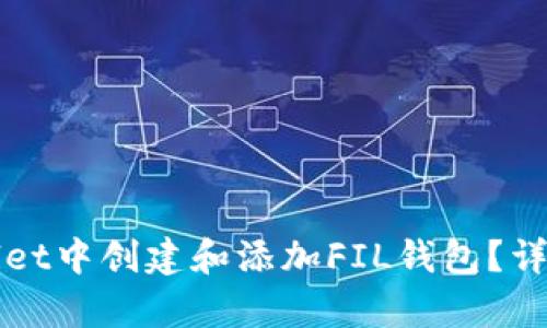 如何在tpWallet中创建和添加FIL钱包？详细步骤与指导