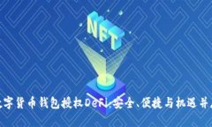 数字货币钱包授权DeFi：安
