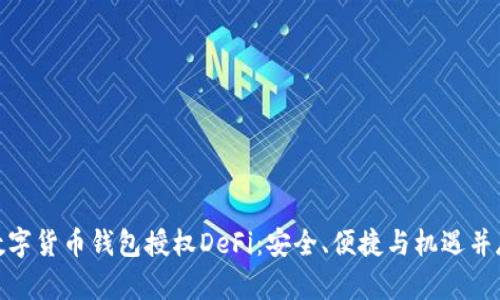 数字货币钱包授权DeFi：安全、便捷与机遇并存