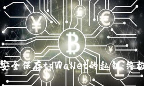 如何安全保存tpWallet的私钥：终极指南