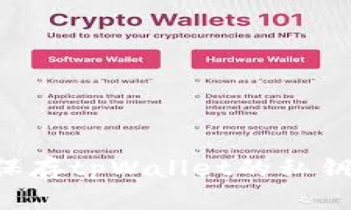 如何安全保存tpWallet的私钥：终极指南