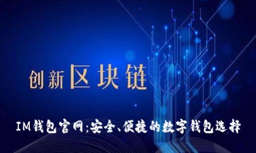 IM钱包官网：安全、便捷的数字钱包选择