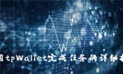 使用tpWallet完成任务的详细指南