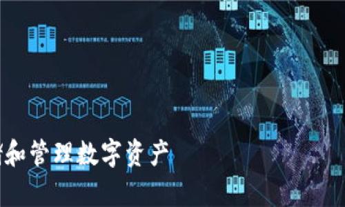当然可以！在这里，我将为您提供一个且的、相关的关键词、内容主体大纲以及围绕大纲的详细内容的示意。

### 与关键词


加密钱包的工作原理详解：安全存储和管理数字资产