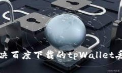 如何解决百度下载的tpWallet丢币问题