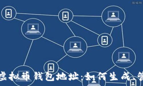   
全面解析虚拟币钱包地址：如何生成、管理与保护