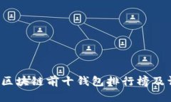 2023年区块链前十钱包排行