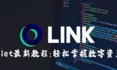 tpWallet最新教程：轻松掌握数字资产管理
