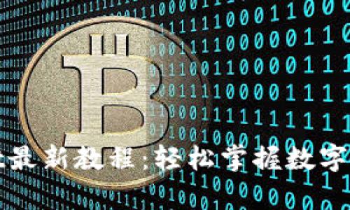 tpWallet最新教程：轻松掌握数字资产管理