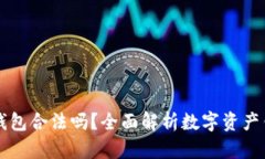 网站数字资产钱包合法吗？全面解析数字资产钱