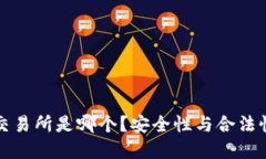 波场交易所是哪个？安全性与合法性详解