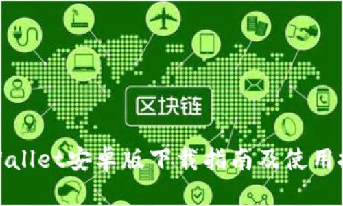 tpWallet安卓版下载指南及使用技巧