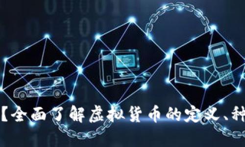 虚拟币是什么？全面了解虚拟货币的定义、种类及未来发展