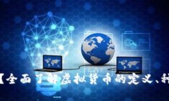 虚拟币是什么？全面了解虚拟货币的定义、种类