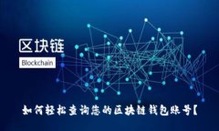 如何轻松查询您的区块链