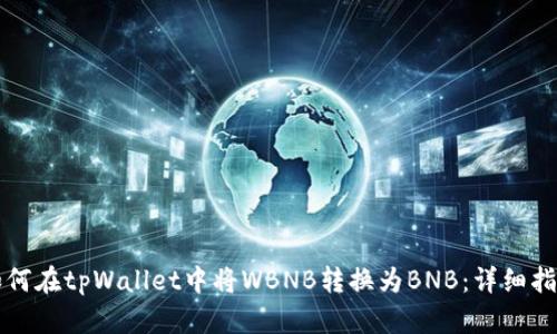 如何在tpWallet中将WBNB转换为BNB：详细指南