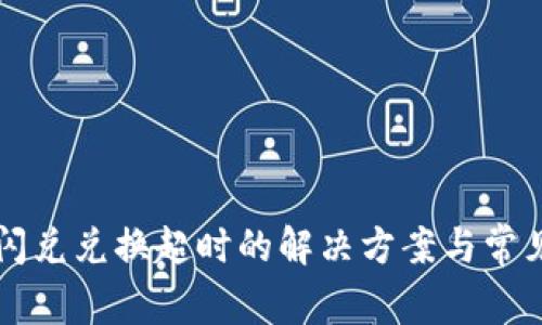 tpWallet闪兑兑换超时的解决方案与常见问题解答