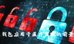 区块链钱包应用于医疗商