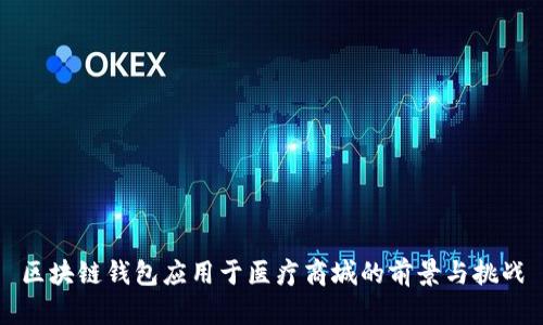 区块链钱包应用于医疗商城的前景与挑战