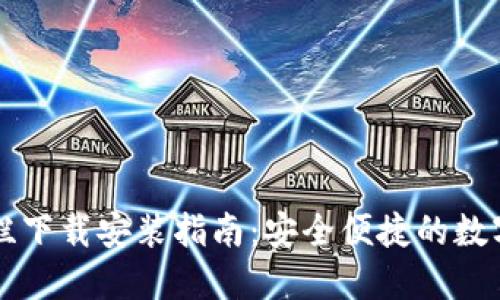 区块链钱包专栏下载安装指南：安全便捷的数字资产管理工具
