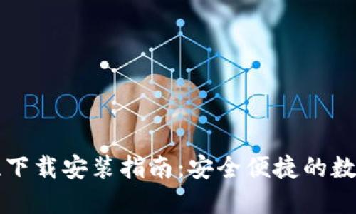 区块链钱包专栏下载安装指南：安全便捷的数字资产管理工具