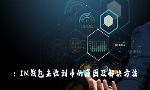 : IM钱包未收到币的原因及解决方法