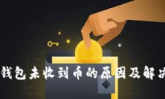 : IM钱包未收到币的原因及解决方法