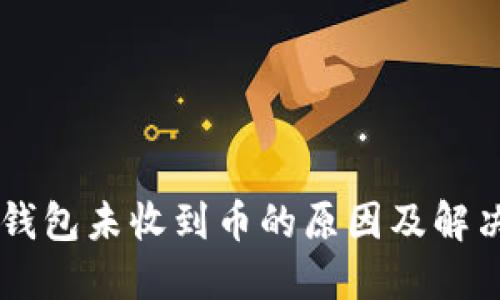 : IM钱包未收到币的原因及解决方法