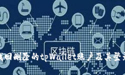 如何找回删除的tpWallet账户及其登录步骤