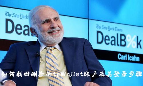 如何找回删除的tpWallet账户及其登录步骤