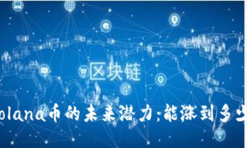 Solana币的未来潜力：能涨到多少？