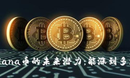 Solana币的未来潜力：能涨到多少？