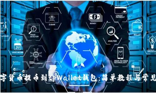 如何将数字货币提币到tpWallet钱包：简单教程与常见问题解答